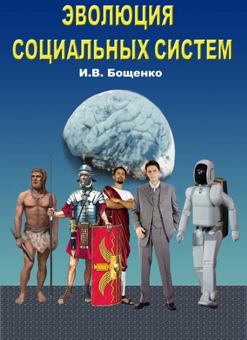 Обложка книги «Эволюция Социальных Систем»
