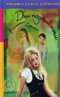 Обложка книги «Дни поздней осени»