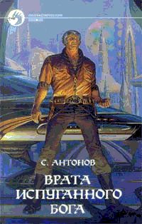 Обложка книги «Врата испуганного бога»