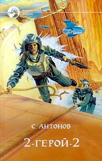 Обложка книги «2-герой-2»