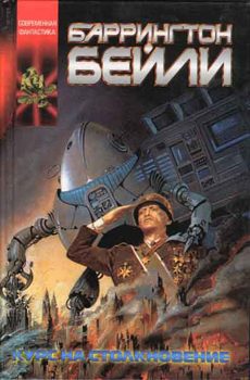 Обложка книги «Курс на столкновение»