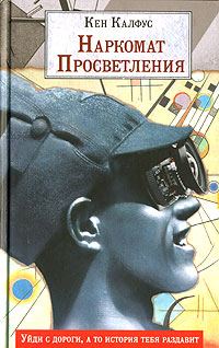 Обложка книги «Наркомат просветления»