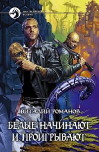 Обложка книги «Белые начинают и проигрывают»