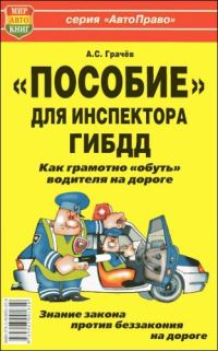Обложка книги ««Пособие» для инспектора ГИБДД. Как грамотно «обуть» водителя на дороге.»