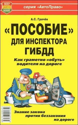 Обложка книги ««Пособие» для инспектора ГИБДД. Как грамотно «обуть» водителя на дороге.»