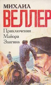 Обложка книги «Приключения майора Звягина»