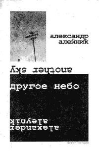 Обложка книги «Другое небо»