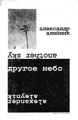 Обложка книги «Другое небо»