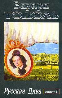Обложка книги «Русская дива»
