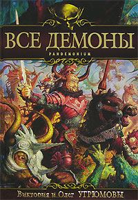 Обложка книги «Все демоны: Пандемониум»