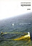 Обложка книги «Цунами»