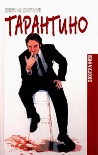 Обложка книги «Тарантино»