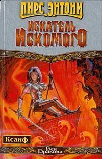 Обложка книги «Искатель Искомого»