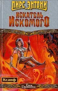 Обложка книги «Искатель Искомого»