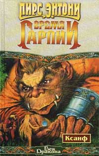 Обложка книги «Время гарпии»