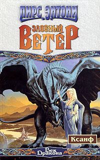 Обложка книги «Злобный ветер»