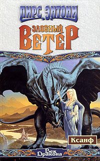 Обложка книги «Злобный ветер»