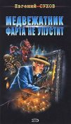 Обложка книги «Медвежатник фарта не упустит»