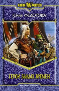 Обложка книги «Герои былых времен»