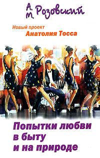 Обложка книги «Попытки любви в быту и на природе»