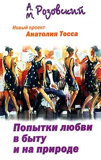 Обложка книги «Попытки любви в быту и на природе»