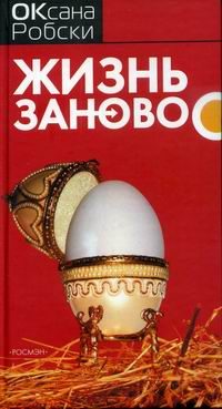 Обложка книги «Жизнь заново»