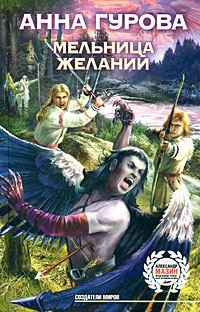 Обложка книги «Мельница желаний»