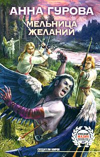 Обложка книги «Мельница желаний»