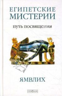 Обложка книги «Египетские мистерии. Путь посвящения»
