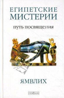 Обложка книги «Египетские мистерии. Путь посвящения»