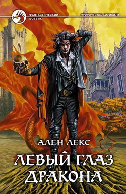 Обложка книги «Левый глаз дракона»