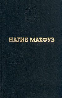 Обложка книги «Предания нашей улицы»