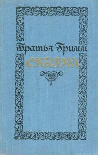 Обложка книги «Сказки»