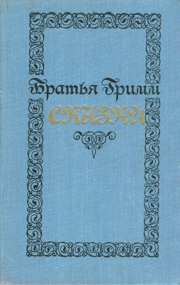 Обложка книги «Сказки»