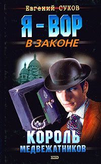 Обложка книги «Король медвежатников»