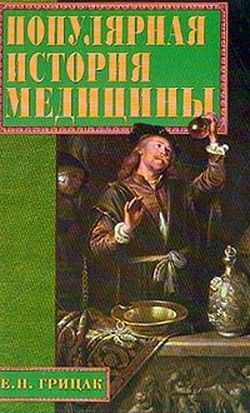 Обложка книги «Популярная история медицины»