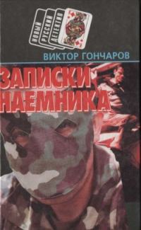 Обложка книги «Записки наемника»
