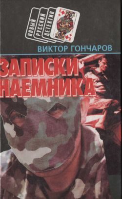 Обложка книги «Записки наемника»