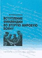 Обложка книги «Вступление Финляндии во вторую мировую войну 1940-1941 гг.»