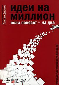 Обложка книги «Идеи на миллион, если повезет - на два»
