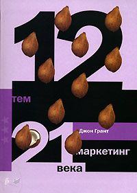 Обложка книги «12 тем. Маркетинг 21 века»