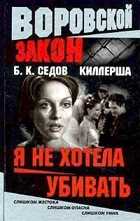 Обложка книги «Я не хотела убивать»