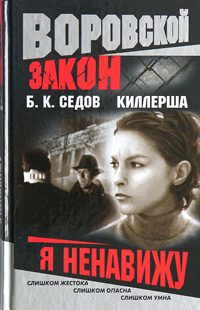 Обложка книги «Я ненавижу»
