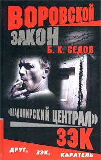 Обложка книги «Зэк»