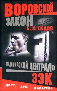 Обложка книги «Зэк»