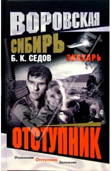 Обложка книги «Отступник»