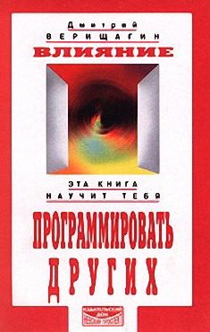 Обложка книги «Влияние»