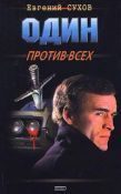 Обложка книги «Один против всех»