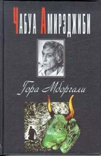 Обложка книги «Гора Мборгали»