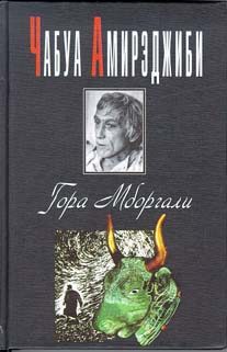 Обложка книги «Гора Мборгали»